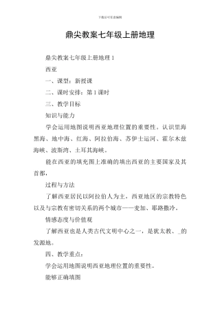 鼎尖教案七年级上册地理