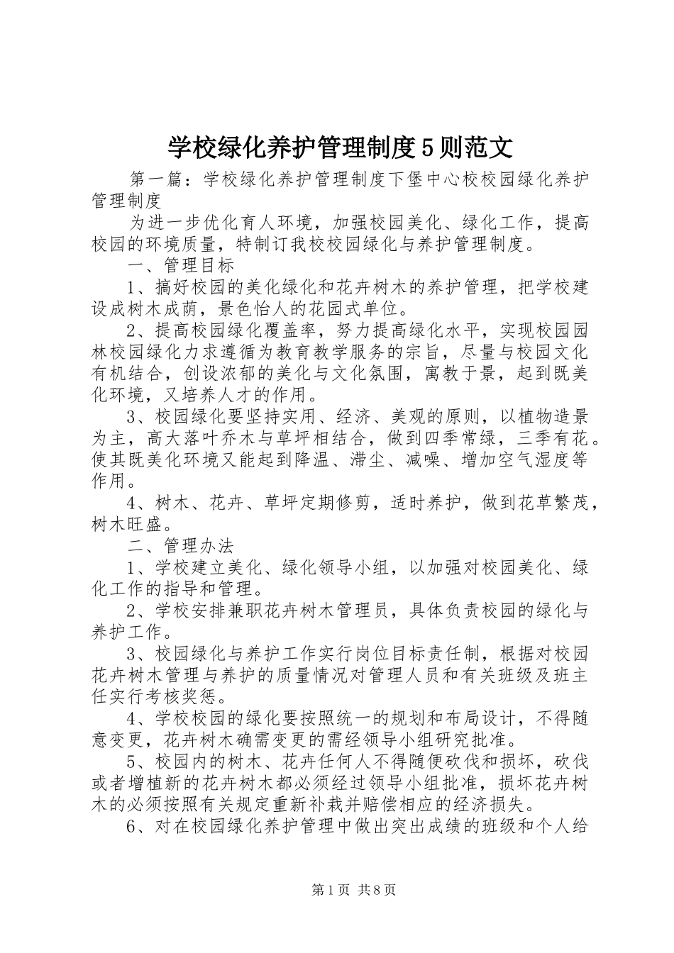 学校绿化养护管理制度5则范文_第1页
