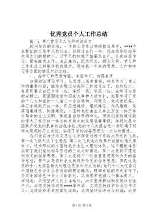 优秀党员个人工作总结