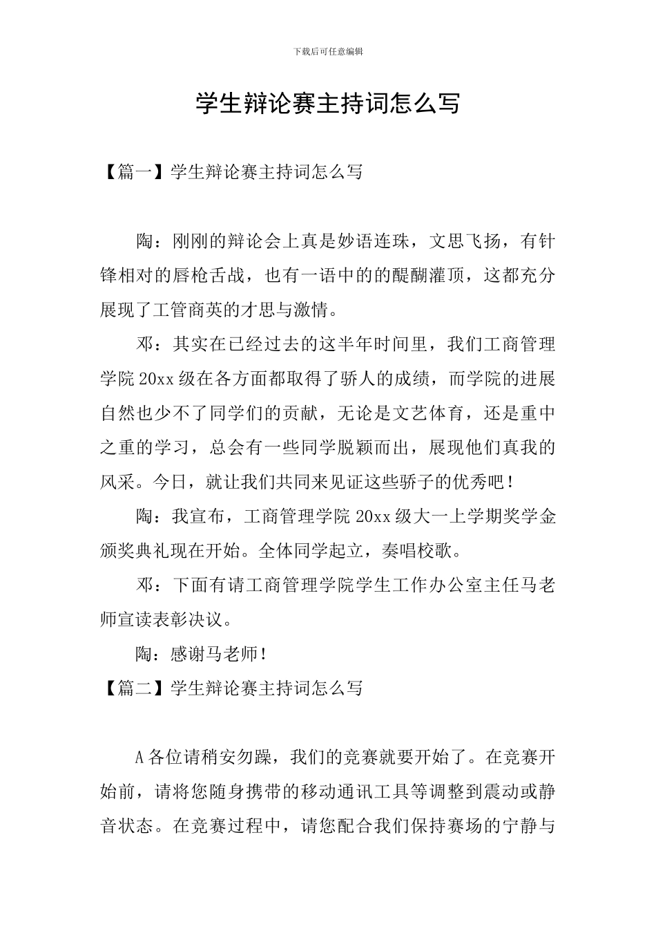 学生辩论赛主持词怎么写_第1页