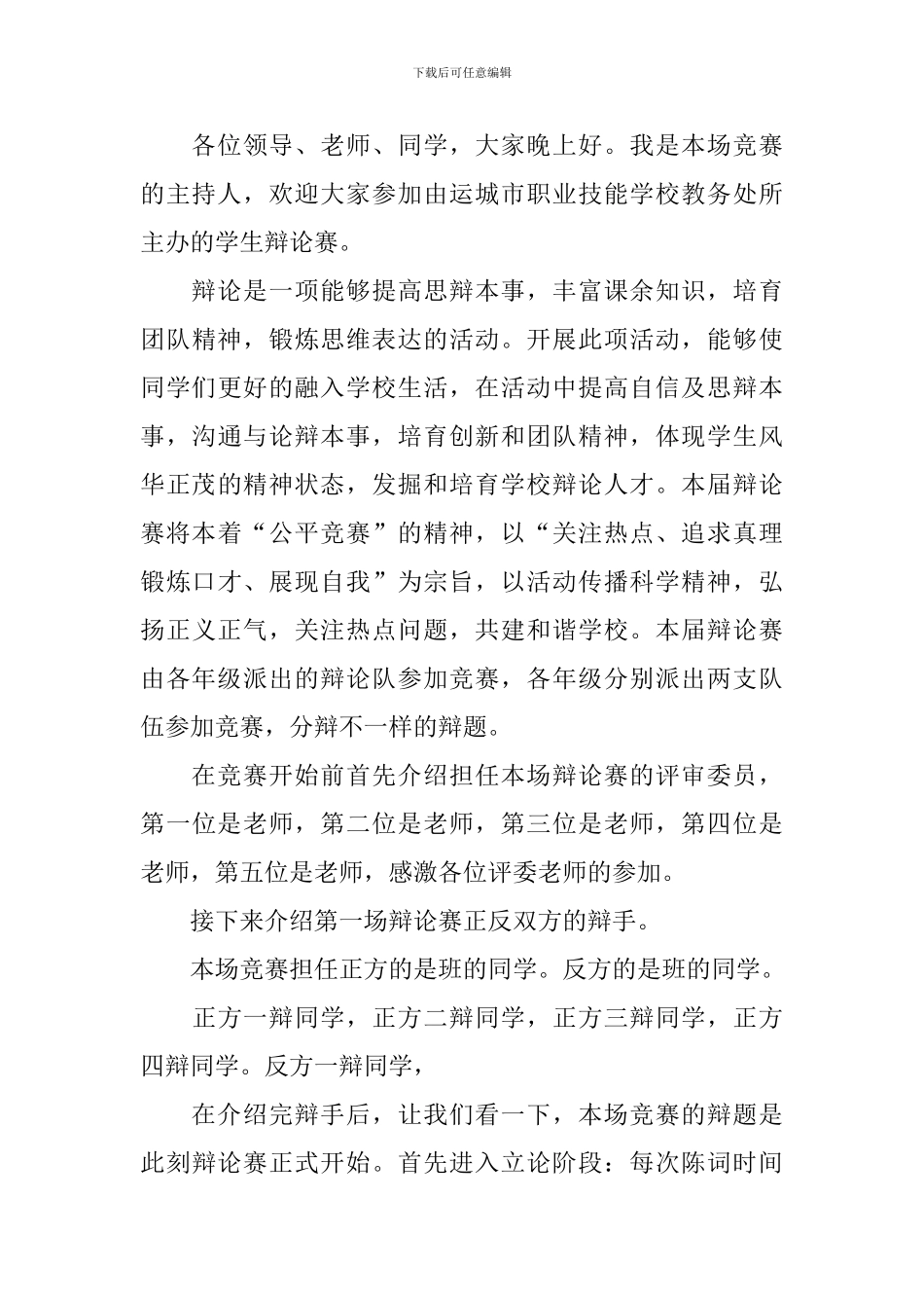 学生辩论赛主持词怎么写_第3页