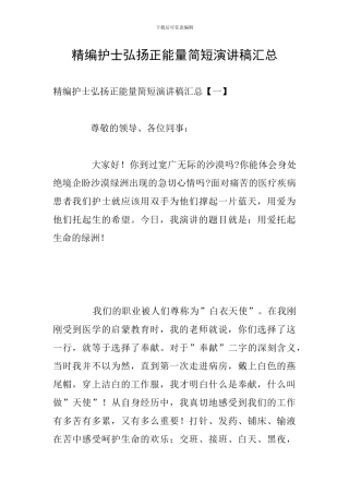 精编护士弘扬正能量简短演讲稿汇总