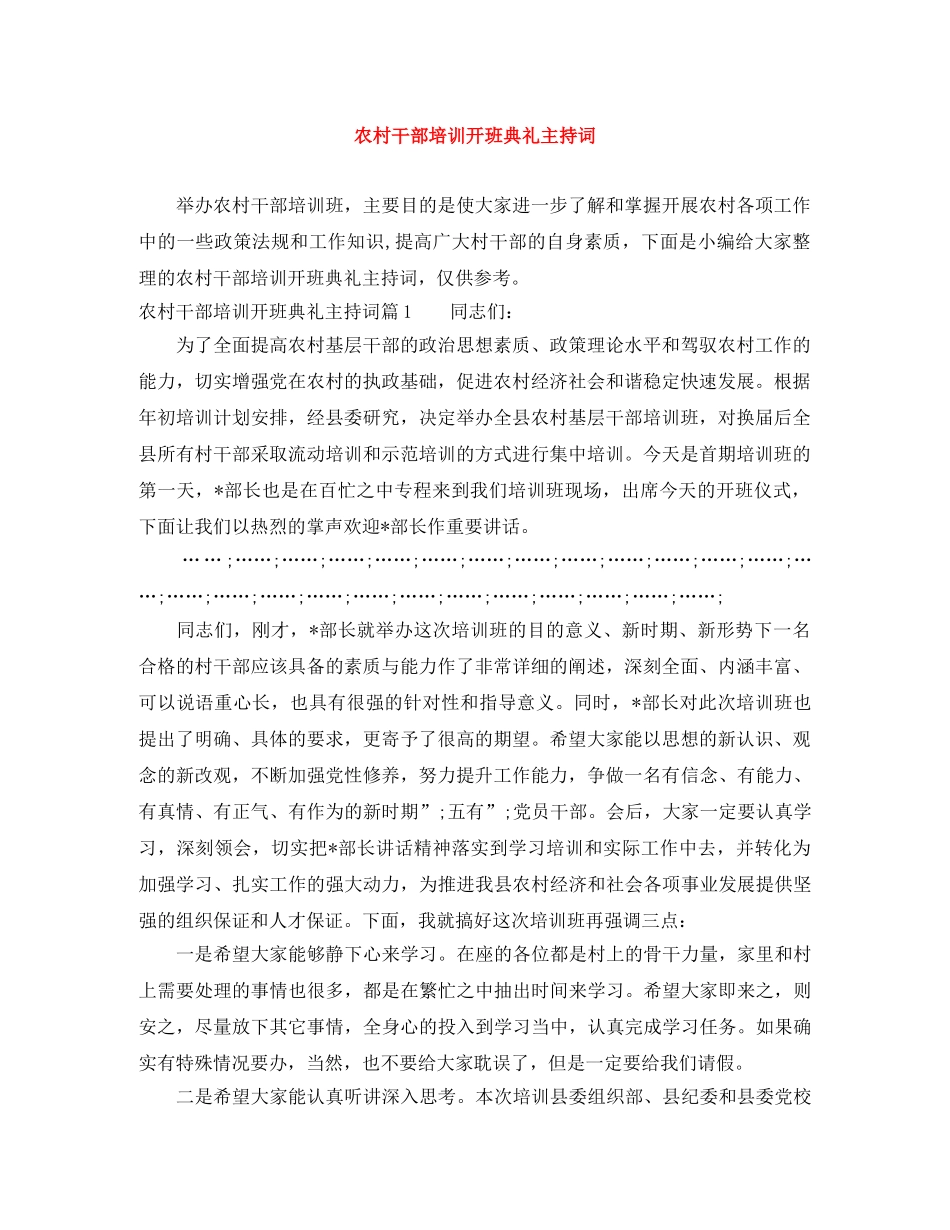农村干部培训开班典礼主持词 _第1页