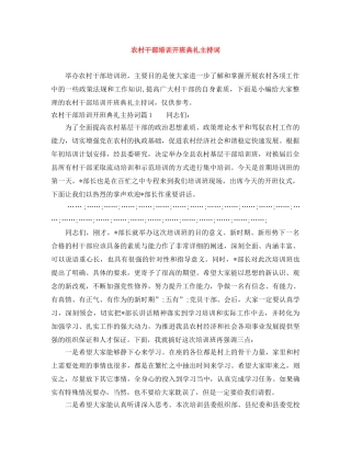 农村干部培训开班典礼主持词 