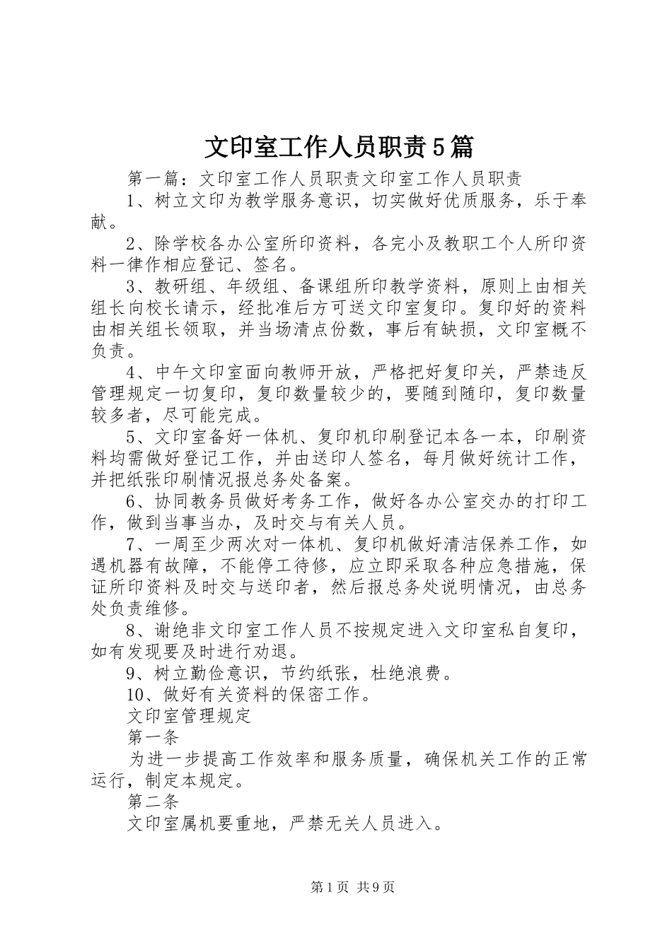 文印室工作人员职责5篇_第1页
