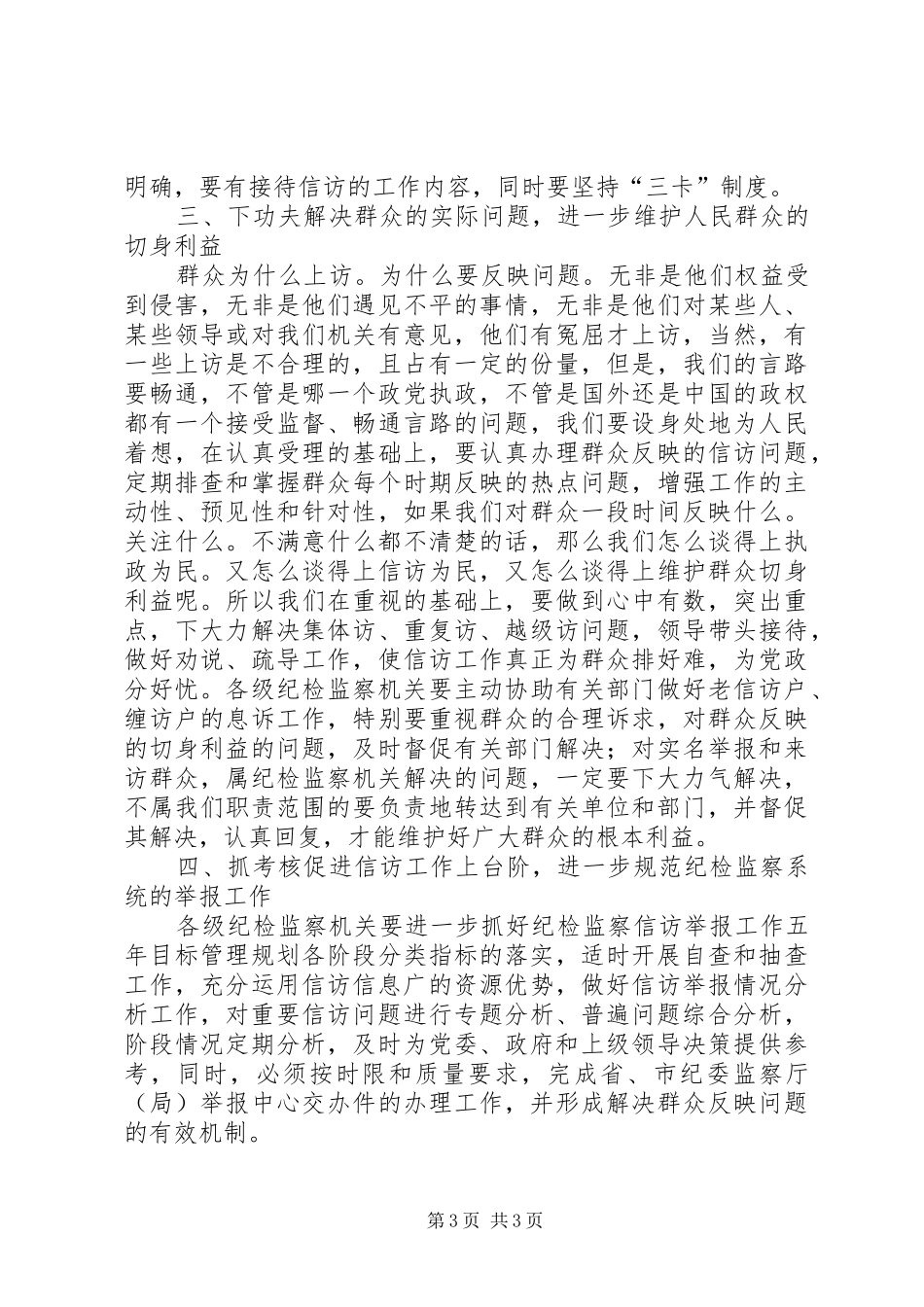 市委常委、纪委书记唐小英在全市纪检监察工作座谈会上要求在推进转型升级中勇于担当_第3页