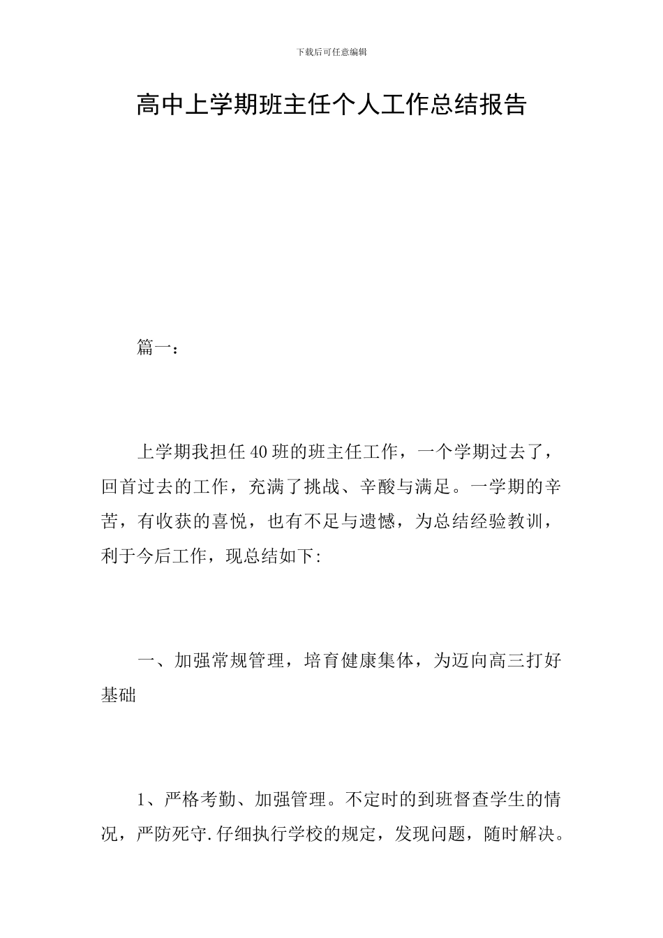 高中上学期班主任个人工作总结报告_第1页