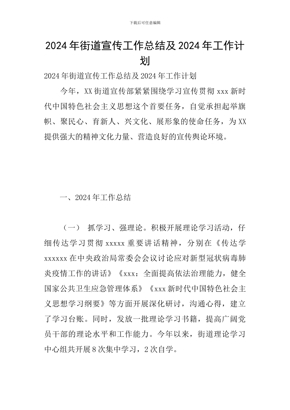 2024年街道宣传工作总结及2024年工作计划_第1页
