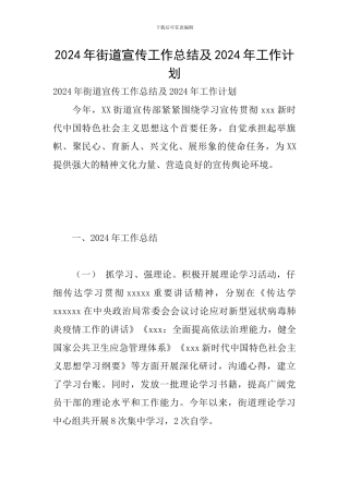 2024年街道宣传工作总结及2024年工作计划