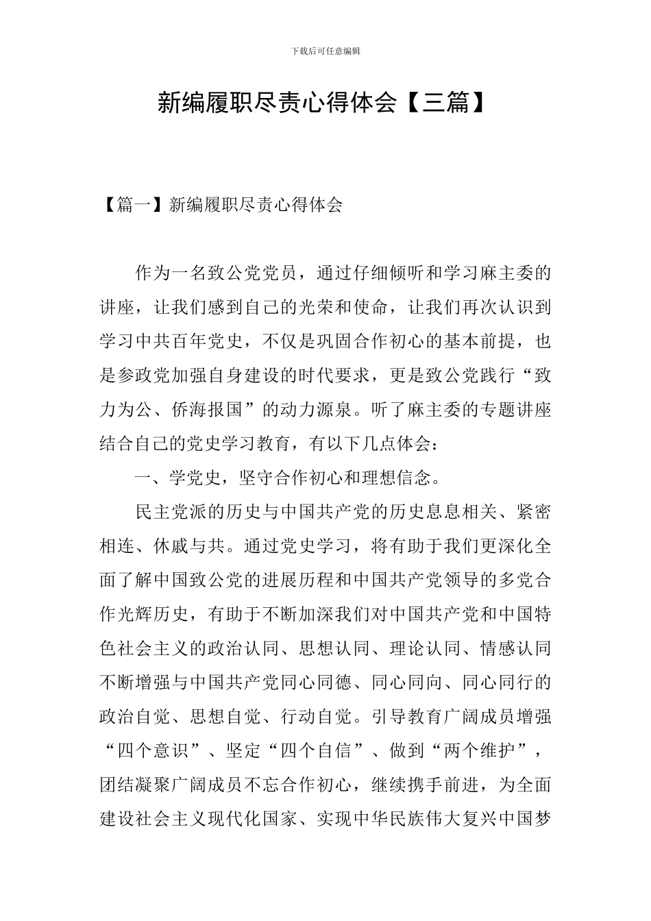 新编履职尽责心得体会_第1页