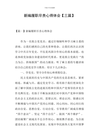 新编履职尽责心得体会