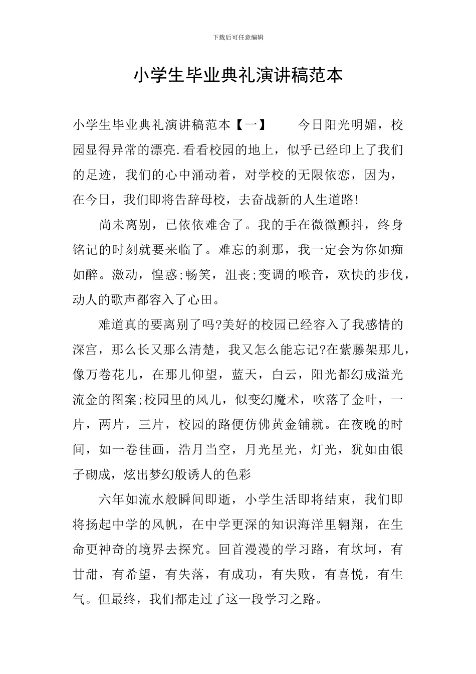 小学生毕业典礼演讲稿范本_第1页