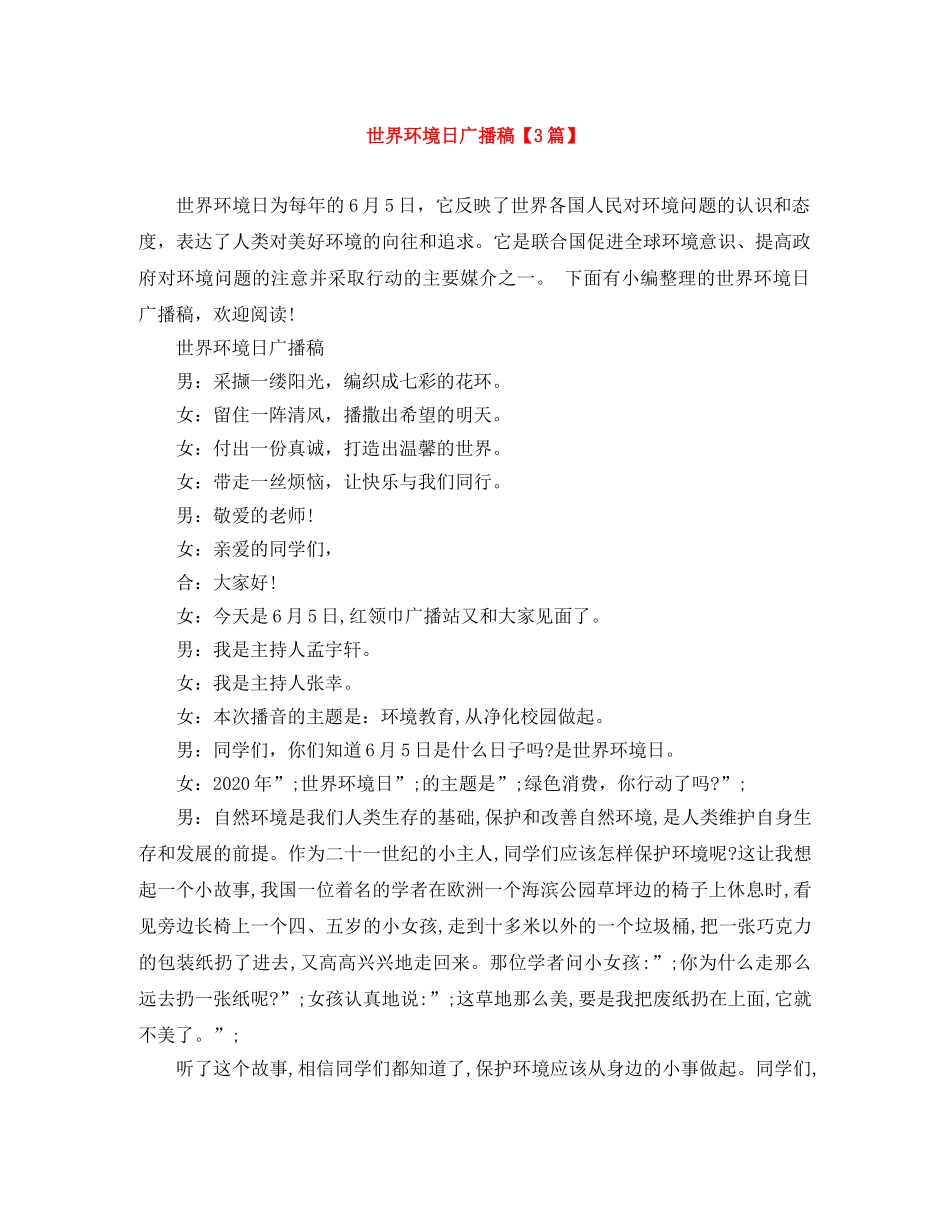 世界环境日广播稿【3篇】 _第1页