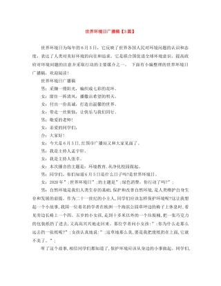 世界环境日广播稿【3篇】 