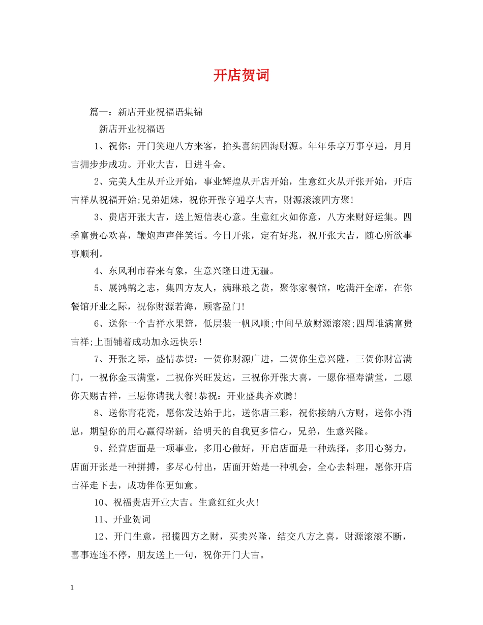 贺词大全-开店贺词 _第1页