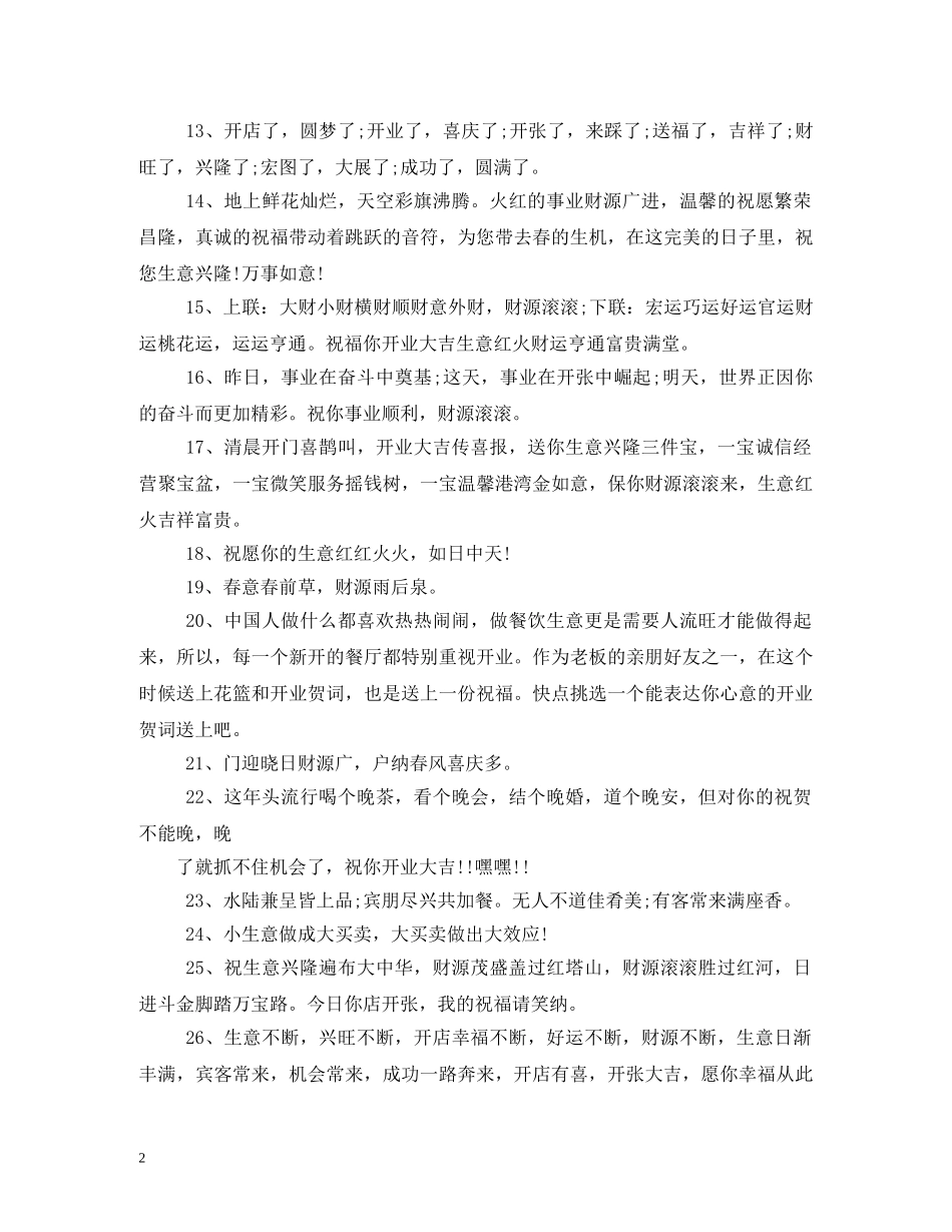贺词大全-开店贺词 _第2页