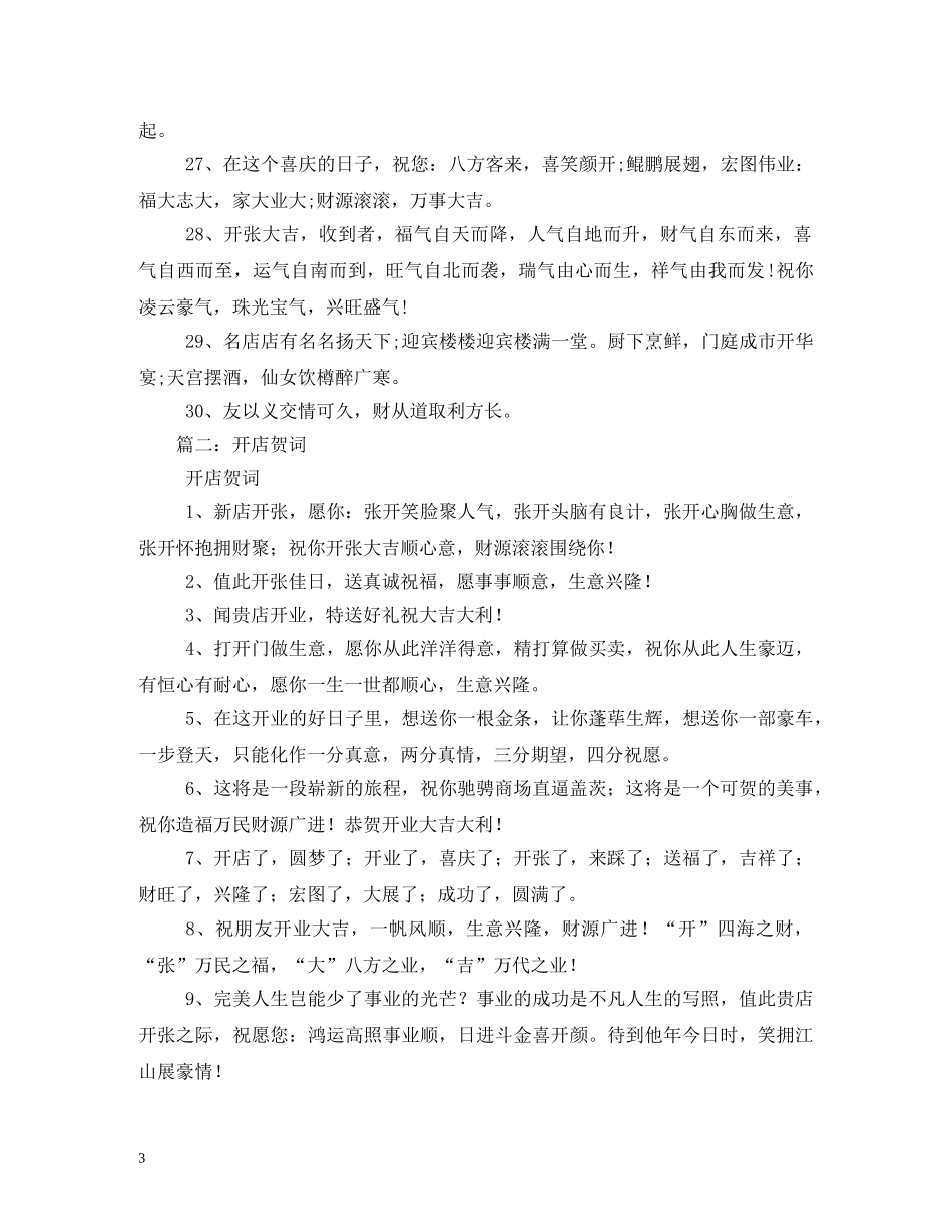 贺词大全-开店贺词 _第3页