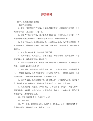 贺词大全-开店贺词 