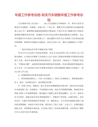 年度工作参考总结-有关汽车销售年度工作参考总结 