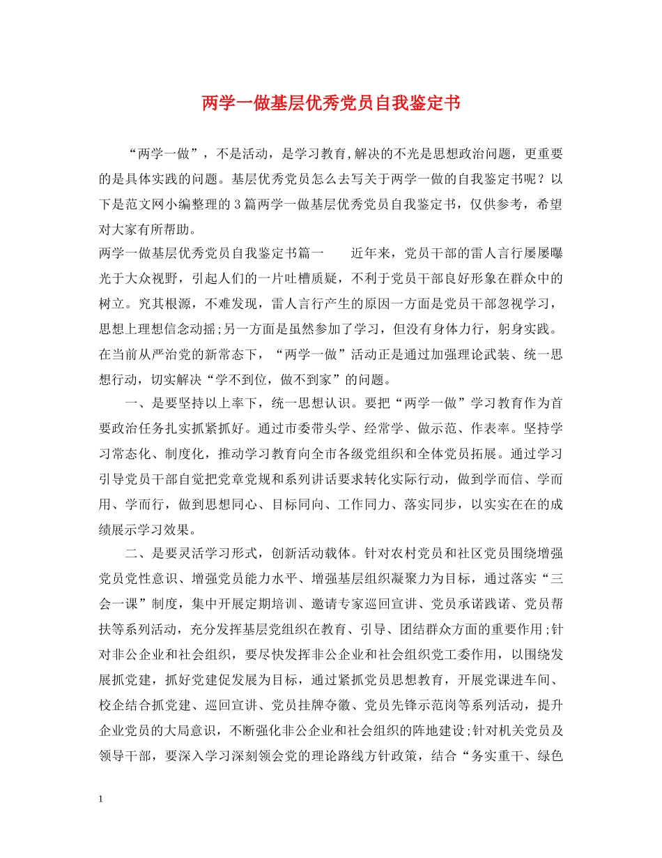 两学一做基层优秀党员自我鉴定书 _第1页