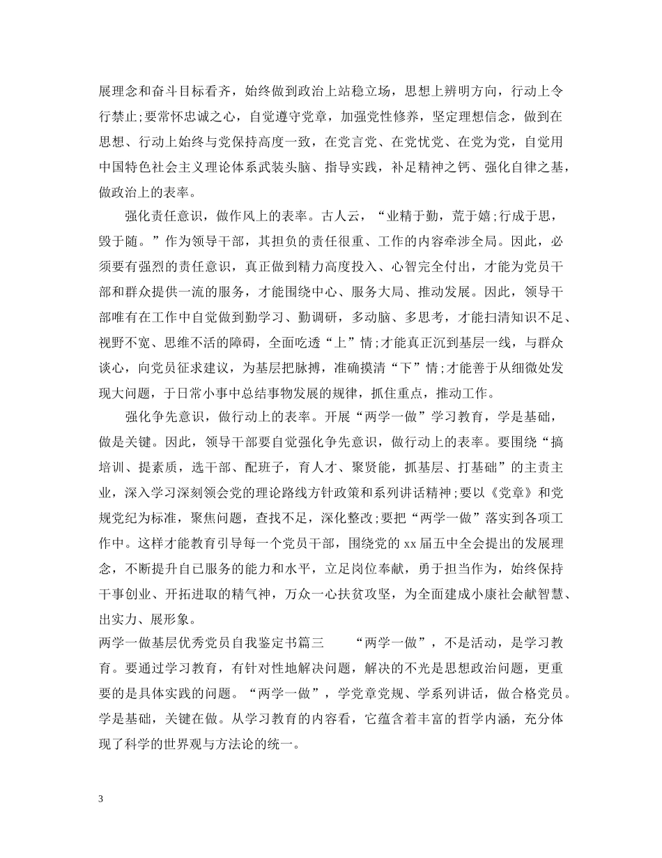 两学一做基层优秀党员自我鉴定书 _第3页