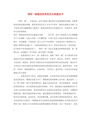 两学一做基层优秀党员自我鉴定书 