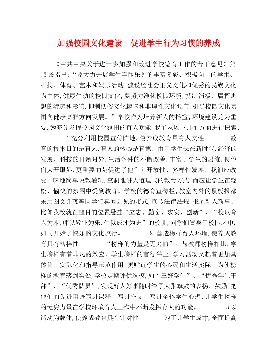 加强校园文化建设　促进学生行为习惯的养成 _第1页