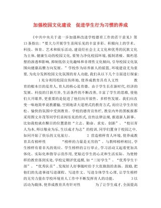 加强校园文化建设　促进学生行为习惯的养成 