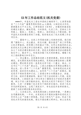 XX年工作总结范文(机关党委)