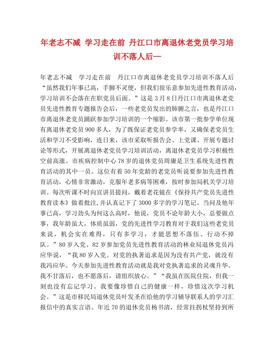 年老志不减 学习走在前 丹江口市离退休老党员学习培训不落人后— _第1页