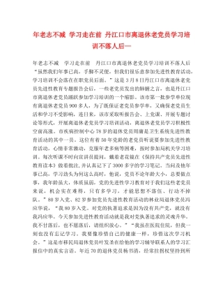 年老志不减 学习走在前 丹江口市离退休老党员学习培训不落人后— 