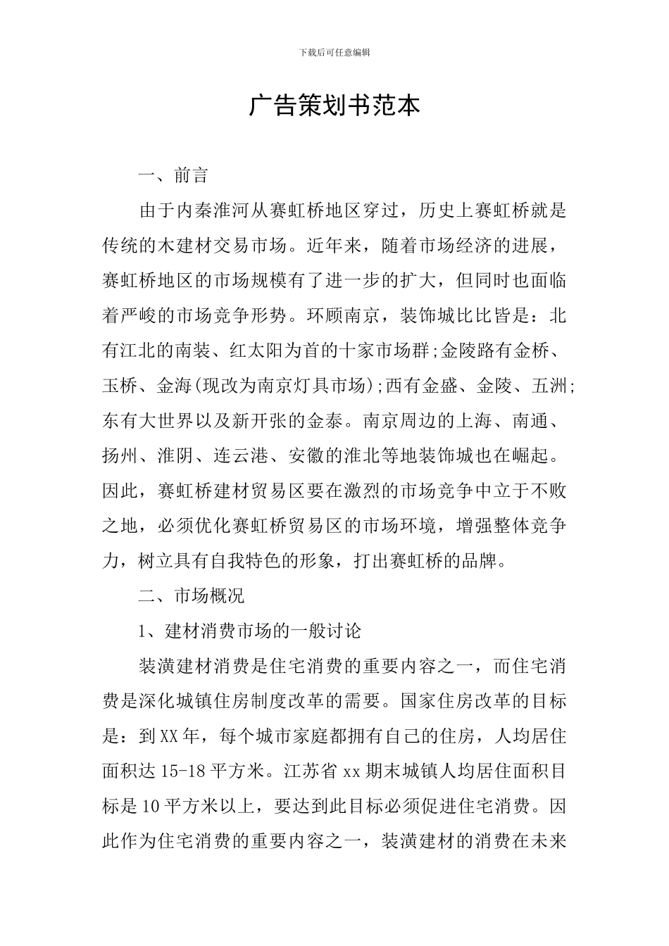 广告策划书范本_第1页