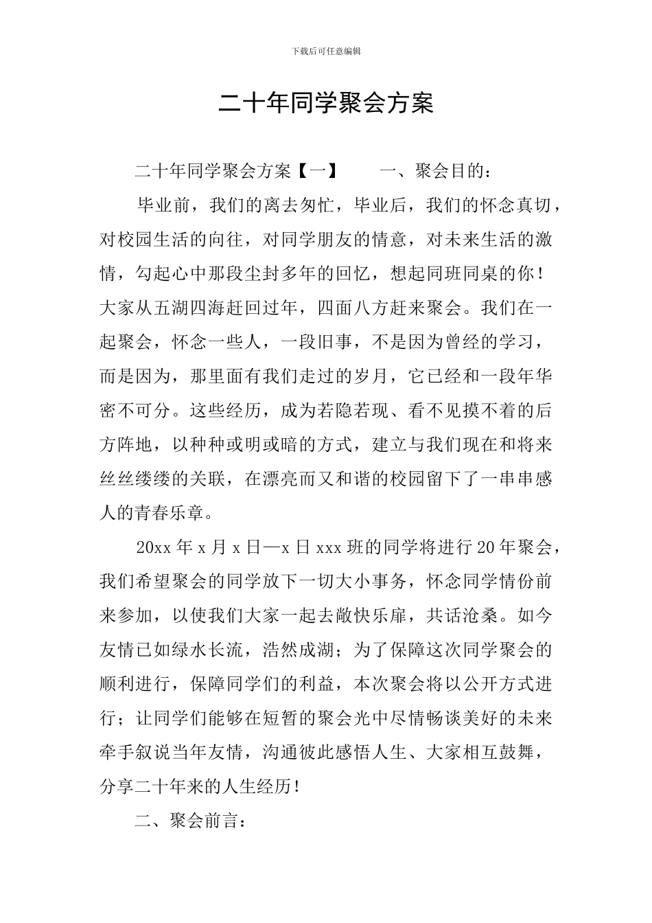 二十年同学聚会方案_第1页