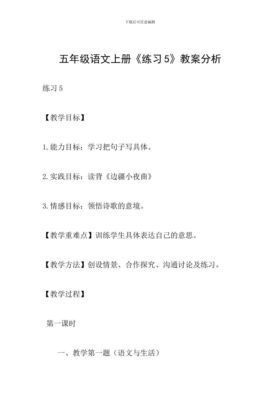 五年级语文上册《练习5》教案分析_第1页