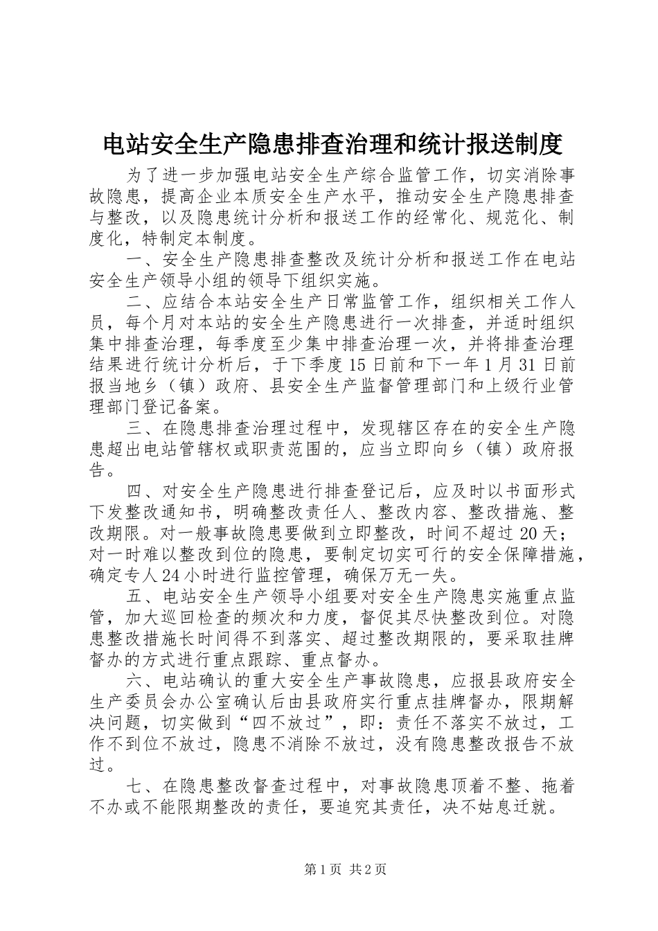 电站安全生产隐患排查治理和统计报送制度_第1页