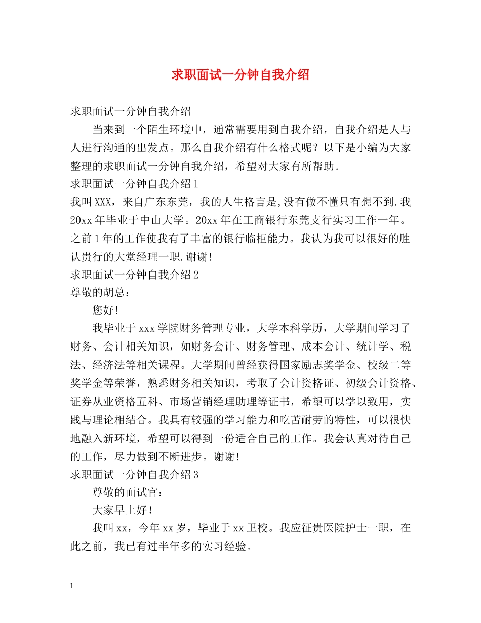 求职面试一分钟自我介绍2 _第1页