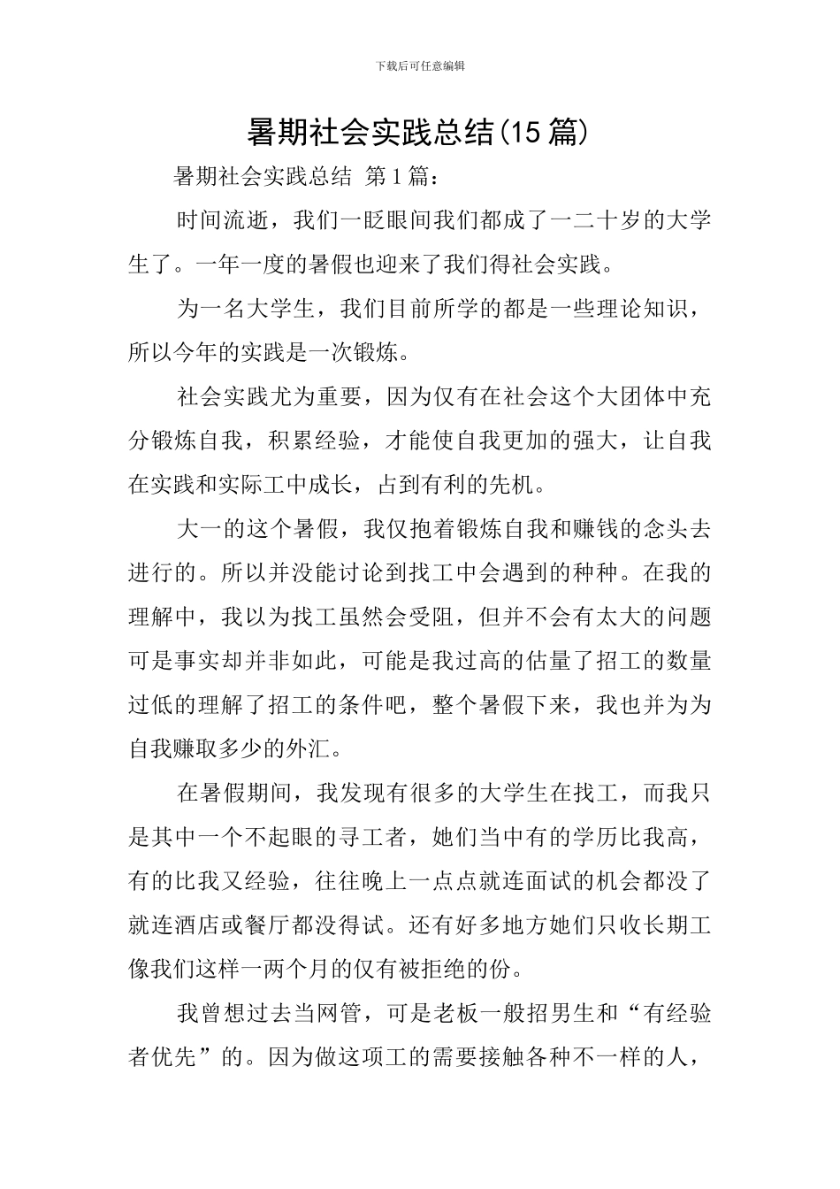 暑期社会实践总结(15篇)_第1页