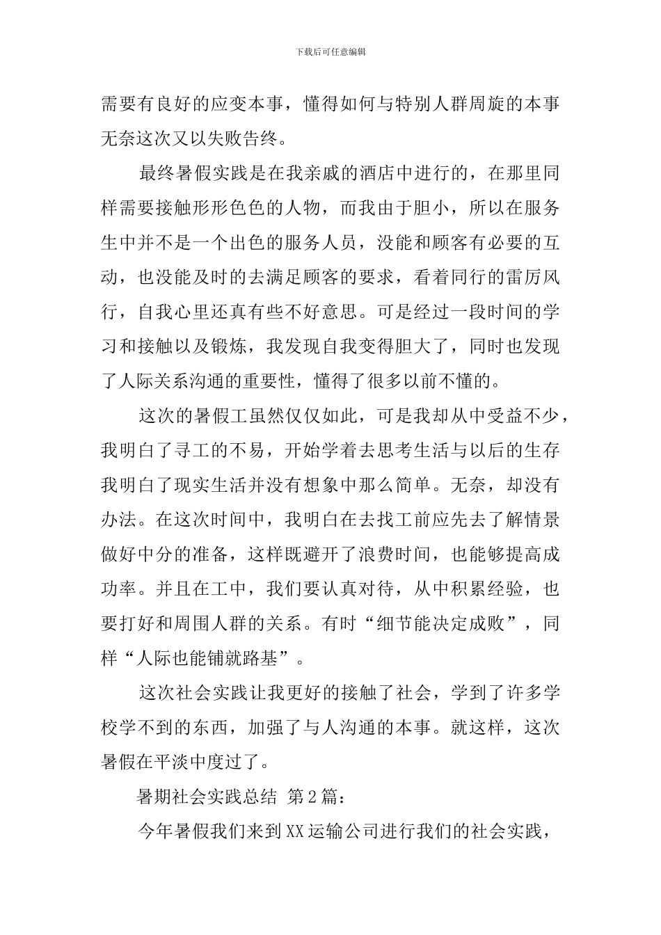 暑期社会实践总结(15篇)_第2页