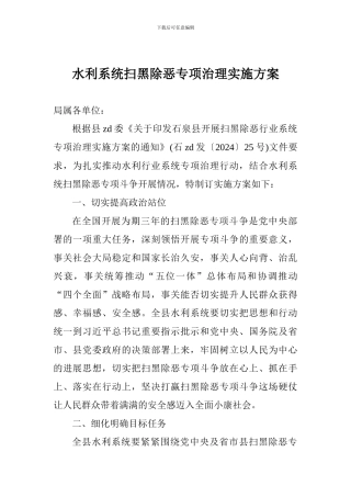 水利系统扫黑除恶专项治理实施方案