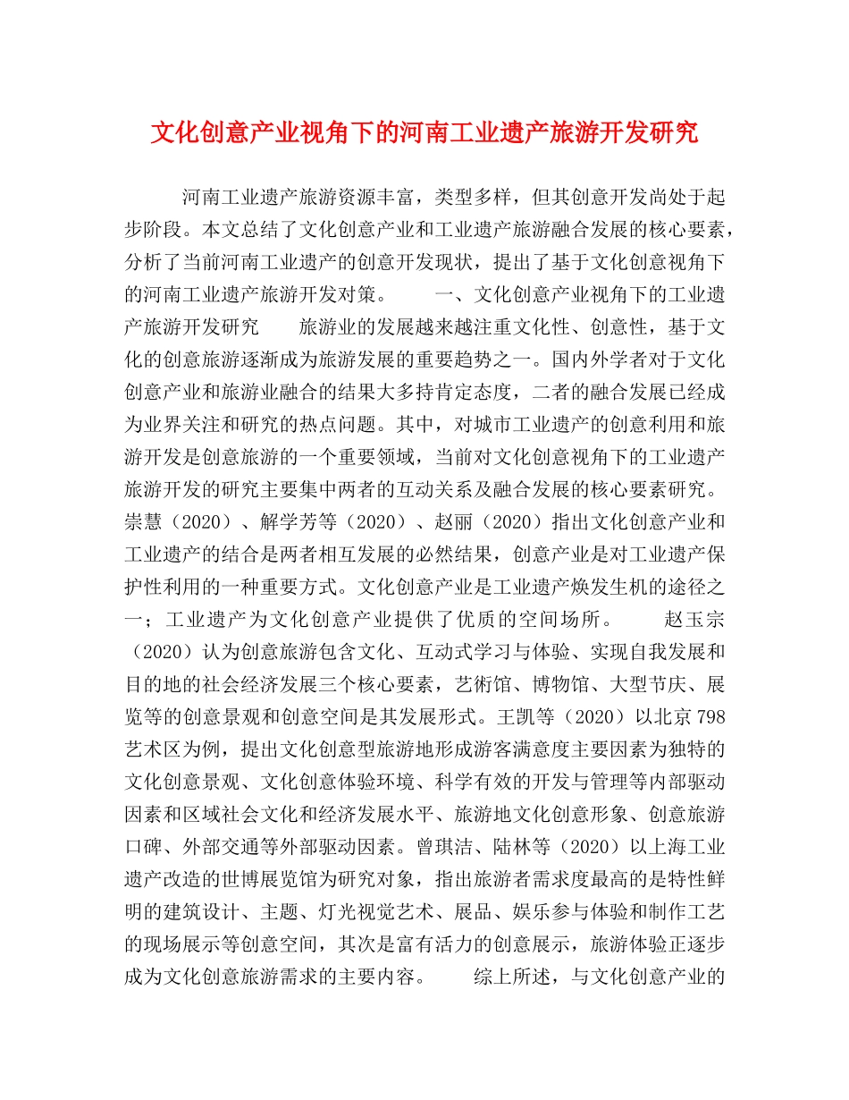 文化创意产业视角下的河南工业遗产旅游开发研究 _第1页