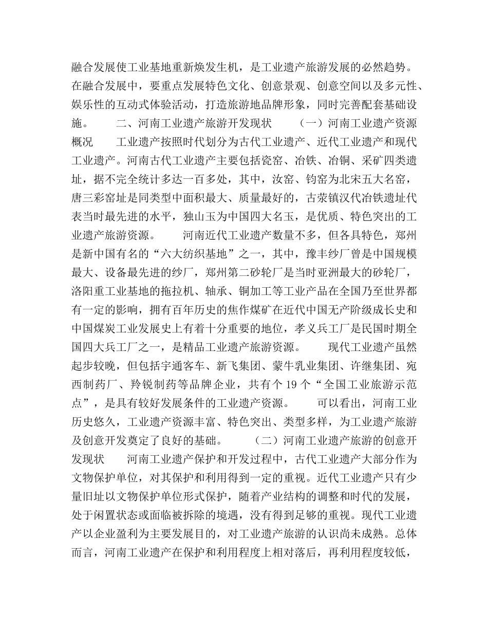 文化创意产业视角下的河南工业遗产旅游开发研究 _第2页
