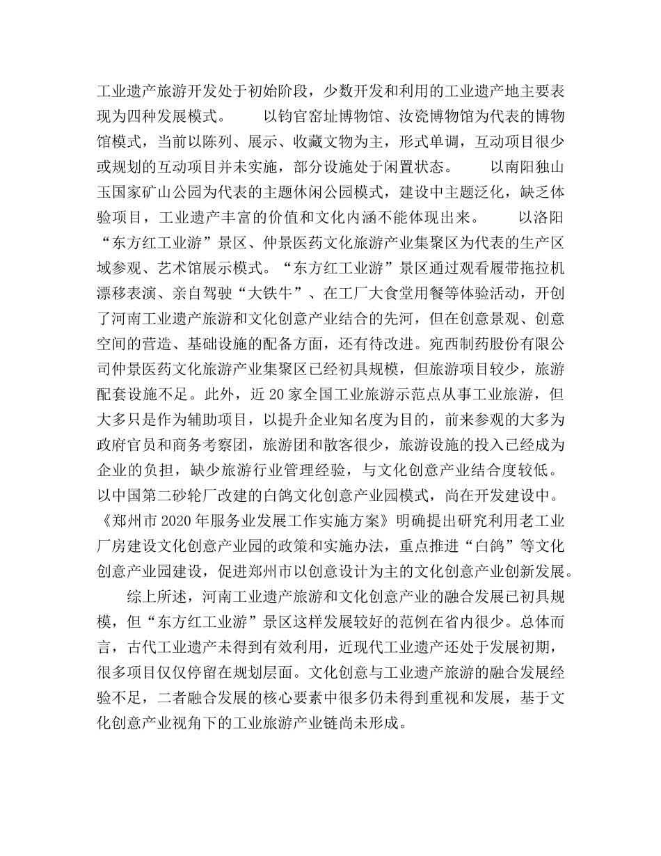 文化创意产业视角下的河南工业遗产旅游开发研究 _第3页