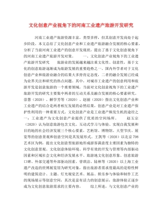 文化创意产业视角下的河南工业遗产旅游开发研究 