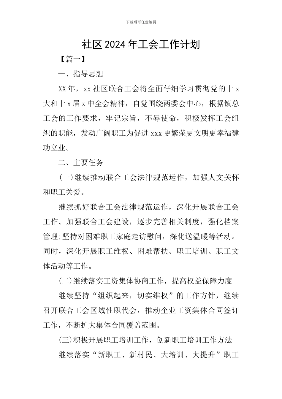 社区2020年工会工作计划_第1页