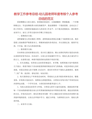 教学工作参考总结-幼儿园教师年度考核个人参考总结的范文 