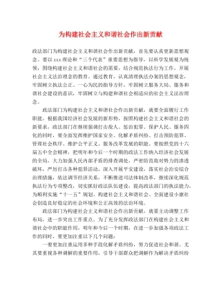 为构建社会主义和谐社会作出新贡献 