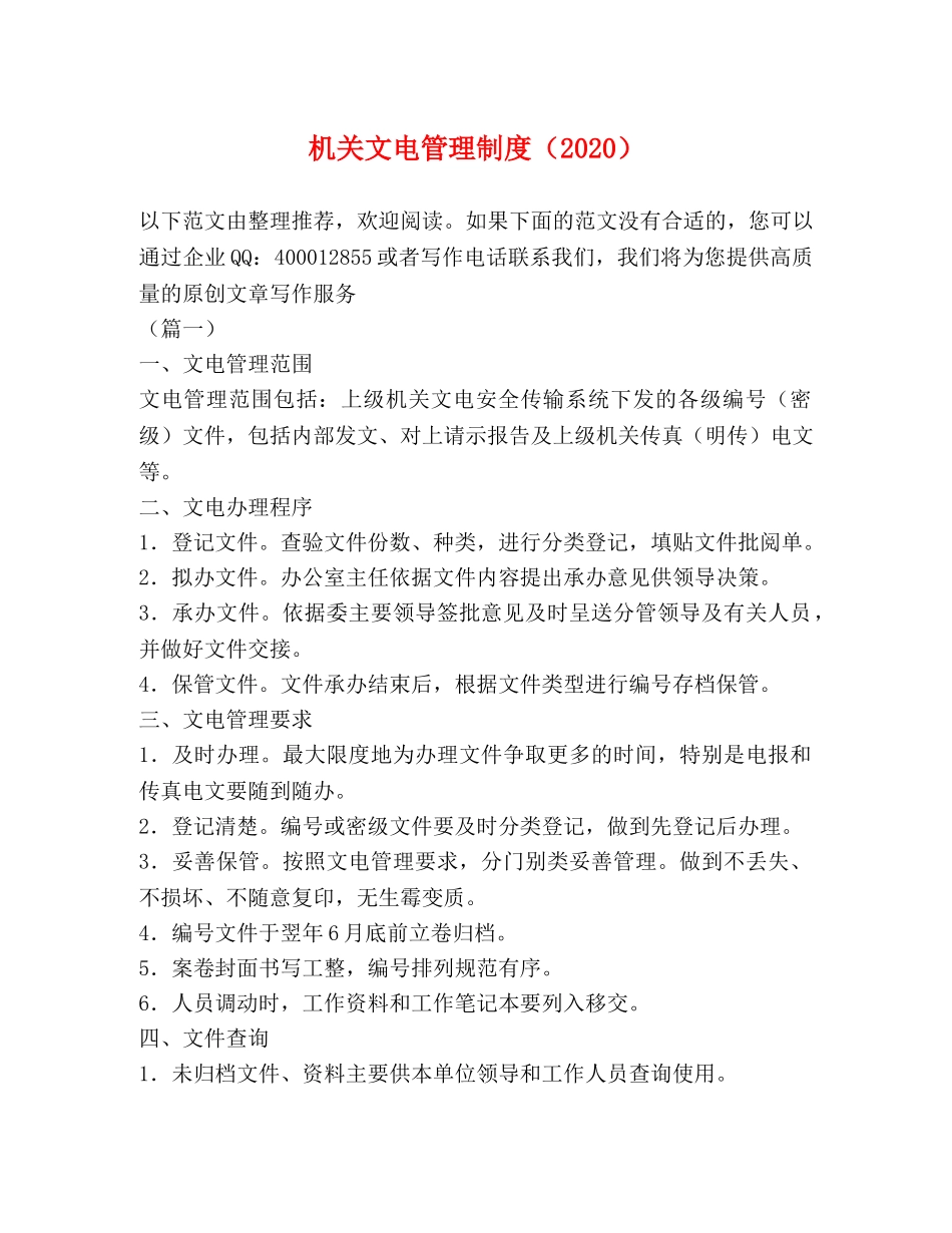 机关文电管理制度（2024） _第1页