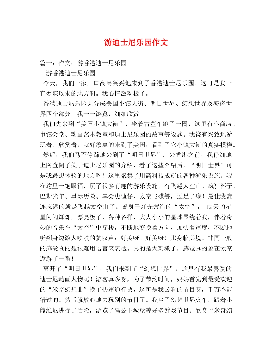 游迪士尼乐园作文 _第1页