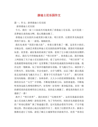 游迪士尼乐园作文 