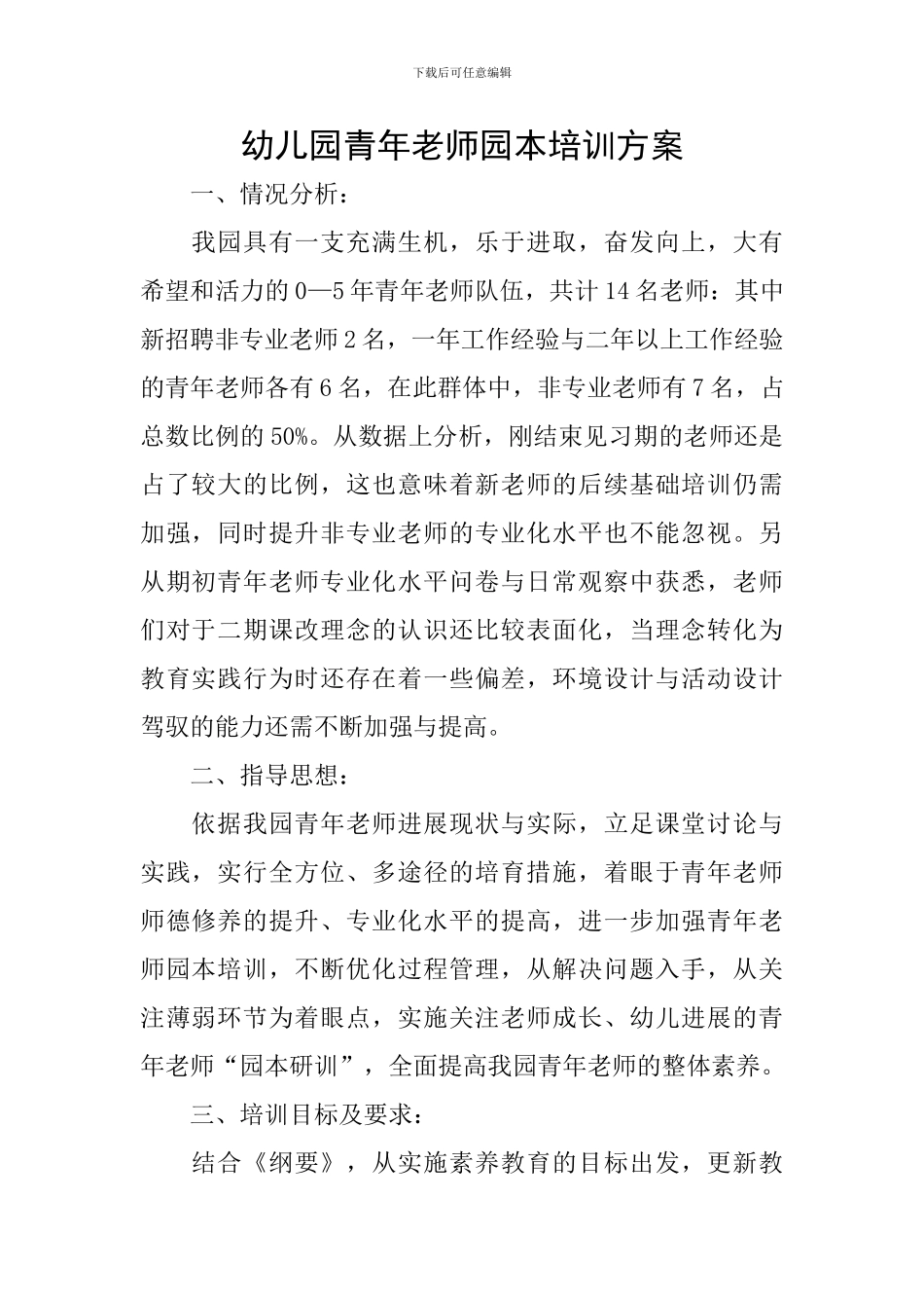 幼儿园青年教师园本培训方案_第1页